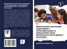 Portada del libro de Вовлечение школьной аудитории в популяризацию и повышение роли бенинского культурного наследия