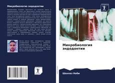 Buchcover von Микробиология эндодонтии