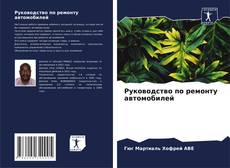 Bookcover of Руководство по ремонту автомобилей
