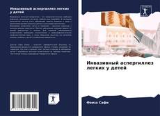 Capa do livro de Инвазивный аспергиллез легких у детей 