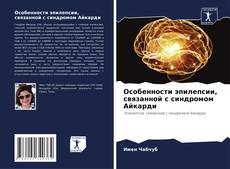 Bookcover of Особенности эпилепсии, связанной с синдромом Айкарди