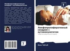 Bookcover of Лимфопролиферативный синдром с аутоиммунитетом