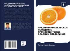 ПРЕДПРИНИМАТЕЛЬСКОЕ ПОВЕДЕНИЕ ПРОИЗВОДИТЕЛЕЙ СЛАДКИХ АПЕЛЬСИНОВ的封面