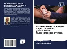 Обложка Физиотерапия на баланс и динамическую устойчивость голеностопного сустава