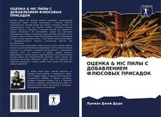 Bookcover of ОЦЕНКА & HIC ПИЛЫ С ДОБАВЛЕНИЕМ ФЛЮСОВЫХ ПРИСАДОК