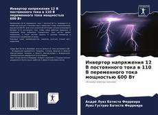 Bookcover of Инвертор напряжения 12 В постоянного тока в 110 В переменного тока мощностью 600 Вт