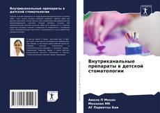 Buchcover von Внутриканальные препараты в детской стоматологии