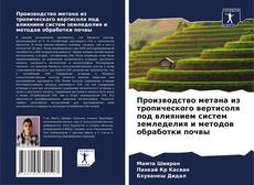 Capa do livro de Производство метана из тропического вертисоля под влиянием систем земледелия и методов обработки почвы 