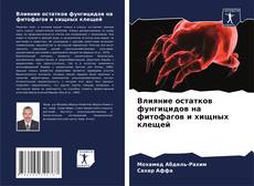 Capa do livro de Влияние остатков фунгицидов на фитофагов и хищных клещей 