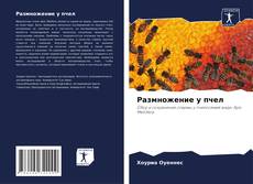 Portada del libro de Размножение у пчел