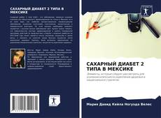 Bookcover of САХАРНЫЙ ДИАБЕТ 2 ТИПА В МЕКСИКЕ
