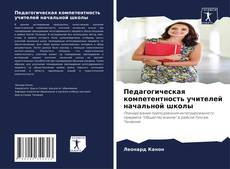 Capa do livro de Педагогическая компетентность учителей начальной школы 