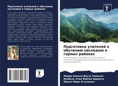 Copertina di Подготовка учителей к обучению наследию в горных районах