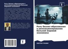 Bookcover of Роль бизнес-образования в репозиционировании больной мировой экономики