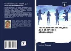 Технологическая модель для облачного образования kitap kapağı