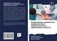 Copertina di Современная украинская журналистика: теоретические и прикладные аспекты