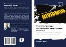 Buchcover von Влияние структуры акционеров на дивидендную политику