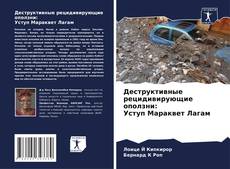 Bookcover of Деструктивные рецидивирующие оползни: Уступ Мараквет Лагам