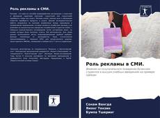 Bookcover of Роль рекламы в СМИ.