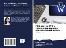 Bookcover of FGG против CTG в увеличении ширины прикрепленной десны