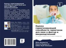 Оценка герметизирующей способности герметиков для ямок и фиссур и микроподтеканий的封面