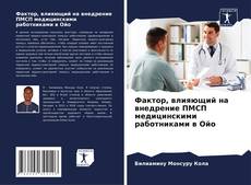 Buchcover von Фактор, влияющий на внедрение ПМСП медицинскими работниками в Ойо