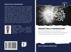 Обложка ЛЕКАРСТВА И ПАНКРЕАТИТ