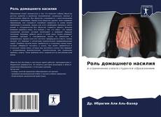 Buchcover von Роль домашнего насилия