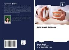 Арочные формы的封面