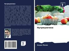 Обложка Нутрицевтики