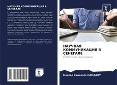 Buchcover von НАУЧНАЯ КОММУНИКАЦИЯ В СЕНЕГАЛЕ