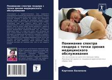 Capa do livro de Понимание спектра гендера с точки зрения медицинского обслуживания 
