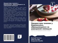 Capa do livro de Предикторы анемии у беременных, обращающихся за дородовой помощью 