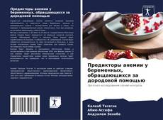 Buchcover von Предикторы анемии у беременных, обращающихся за дородовой помощью