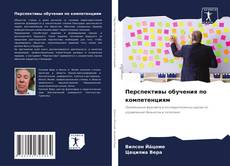 Bookcover of Перспективы обучения по компетенциям