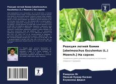 Обложка Реакция летней бамии [abelmoschus Esculentus (L.) Moench.] На сорняк