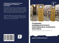 Обложка Создание университетского электронного книжного магазина.