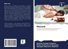 Bookcover of Массаж
