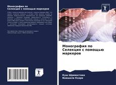 Bookcover of Монография по Селекция с помощью маркеров