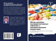 Bookcover of Обзор дизайна гастроретентивных таблеток с компрессионным покрытием