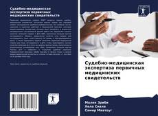Судебно-медицинская экспертиза первичных медицинских свидетельств的封面