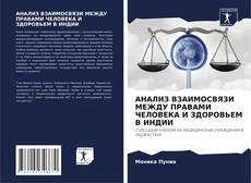 АНАЛИЗ ВЗАИМОСВЯЗИ МЕЖДУ ПРАВАМИ ЧЕЛОВЕКА И ЗДОРОВЬЕМ В ИНДИИ kitap kapağı