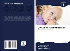 Bookcover of ОРАЛЬНЫЕ ПРИВЫЧКИ