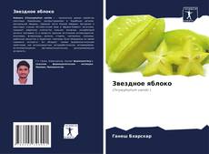 Обложка Звездное яблоко