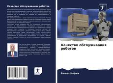 Capa do livro de Качество обслуживания роботов 