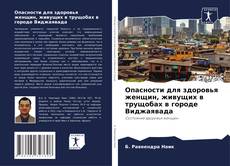 Copertina di Опасности для здоровья женщин, живущих в трущобах в городе Виджаявада