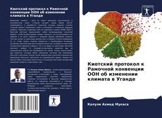 Киотский протокол к Рамочной конвенции ООН об изменении климата в Уганде的封面