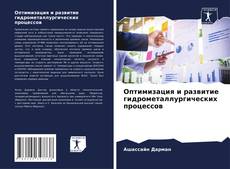 Buchcover von Оптимизация и развитие гидрометаллургических процессов
