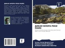 Borítókép a  ДИКАЯ ФЛОРА РЕКИ МАЙО - hoz