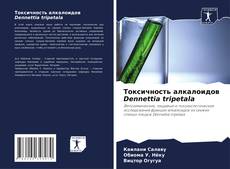 Copertina di Токсичность алкалоидов Dennettia tripetala